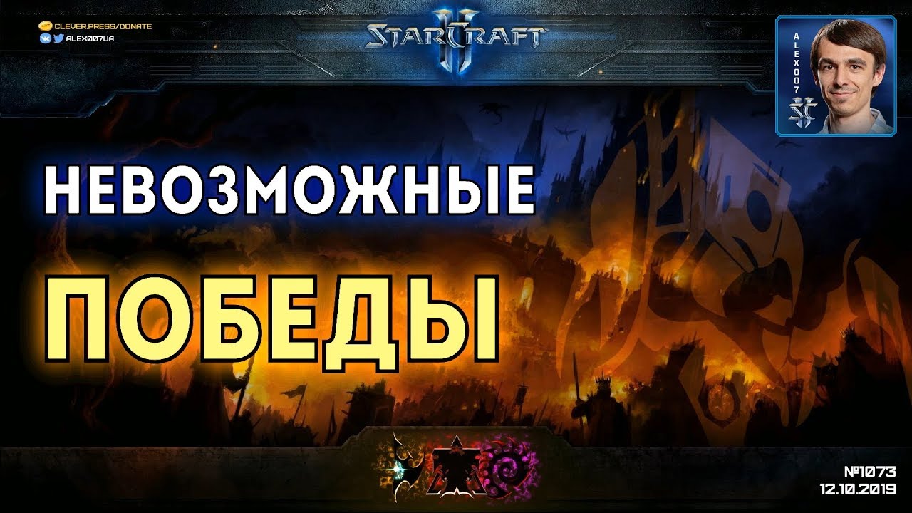 ШАНС ОДИН НА МИЛЛИОН: Игроки выпутываются из безнадежных ситуаций в StarCraft II