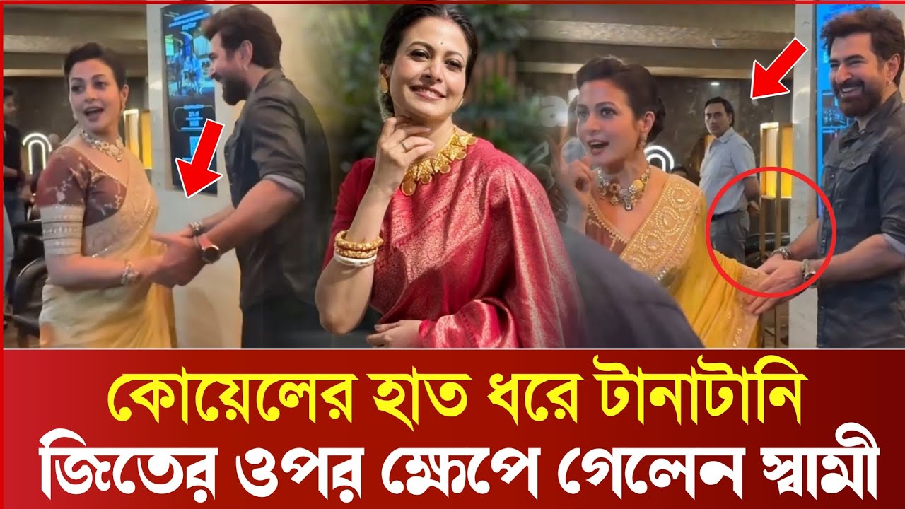 কোয়েল মল্লিকের হাত ধরে টানা-টানি করায়, জিতের ওপর রেগে গেলো তার স্বামী | Jeet | Koel