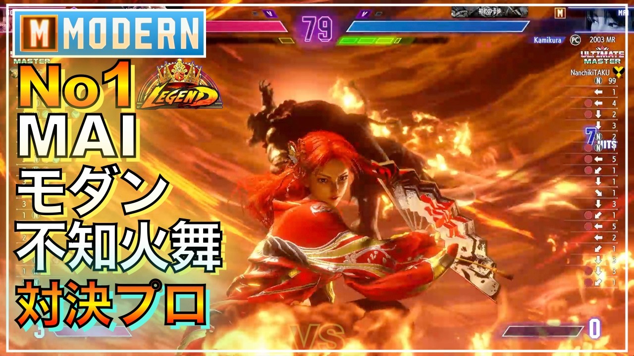 プロ倒す No1 モダン 舞 VS キャミィ　豪鬼　MODERN MAI VS CAMMY　AKUMA　マスター　MASTER　LEGEND　レジェンド　キーディス　SFL　EVO　EWC　つばさ