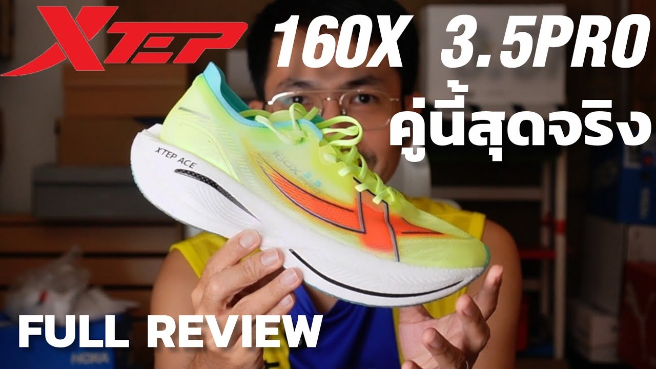 รีวิว XTEP 160X 3.5 PRO รองเท้าวิ่งสัญชาติจีน ที่ดีที่สุด