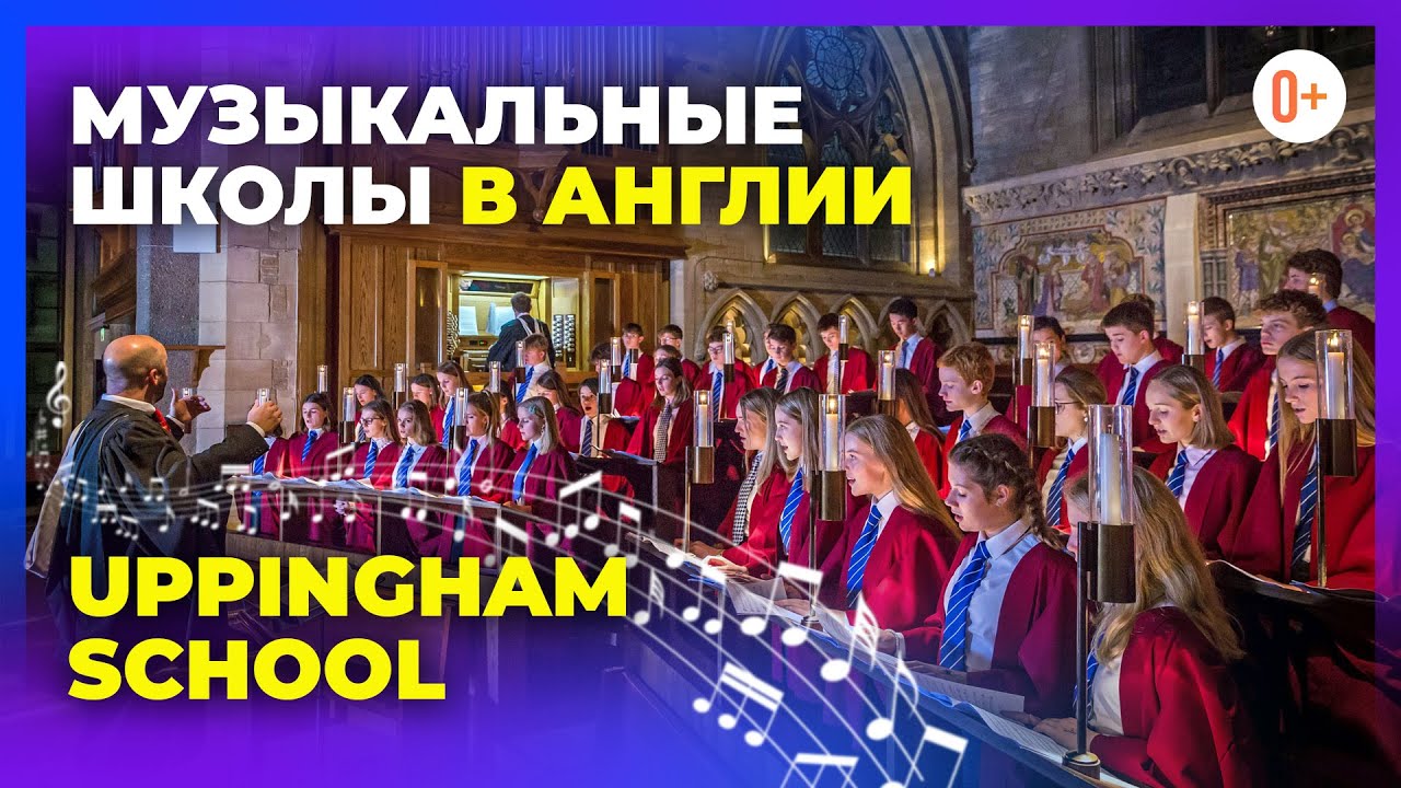Музыкальные школы в Англии при Uppingham school - Сравни уроки музыки своей школы со школой в Англии