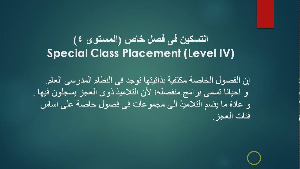 المحاضرة الثالثة    مقرر دمج ذوى الاحتياجات