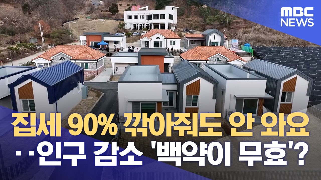 인구 정책 우수 지자체도 못 피한 '인구 감소' (2026.01.15/뉴스데스크/춘천MBC)