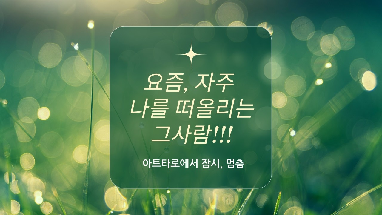 [타로/연애운] 요즘, 자주 나를 떠올리는 그사람🌻🌻🌻 #타로 #타로연애운 #타로카드 #tarot 