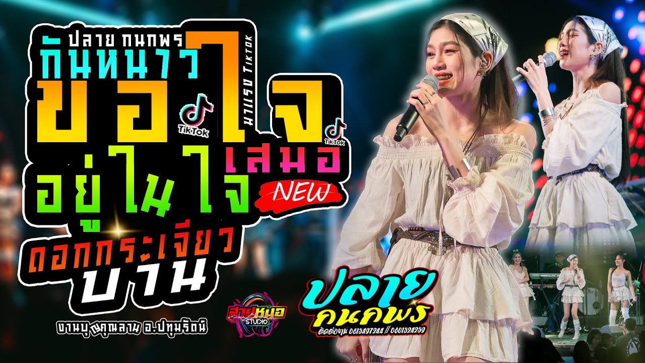 🚩#ใหม่มาแรง #ขอใจกันหนาว | อยู่ในใจเสมอ | ดอกกระเจียวบาน |  แสดงสด  