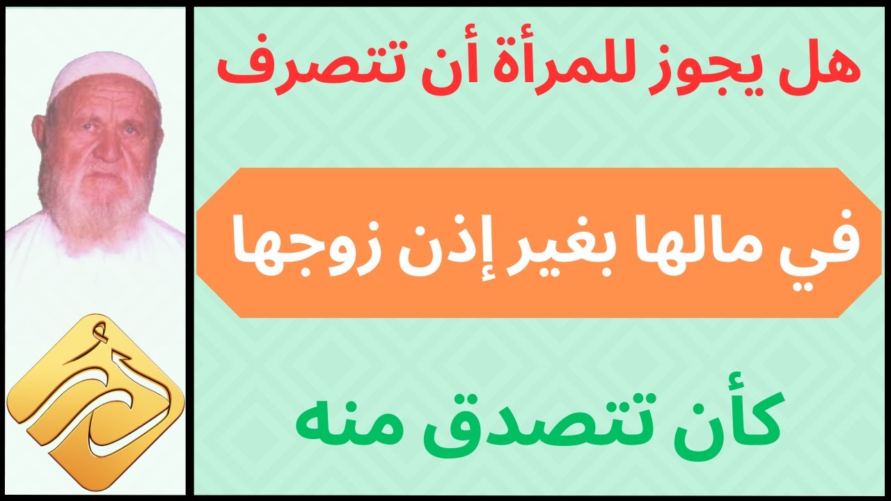 الشيخ الألباني هل يجوز للمرأة أن تتصرف في مالها بغير إذن زوجها كأن تتصدق منه