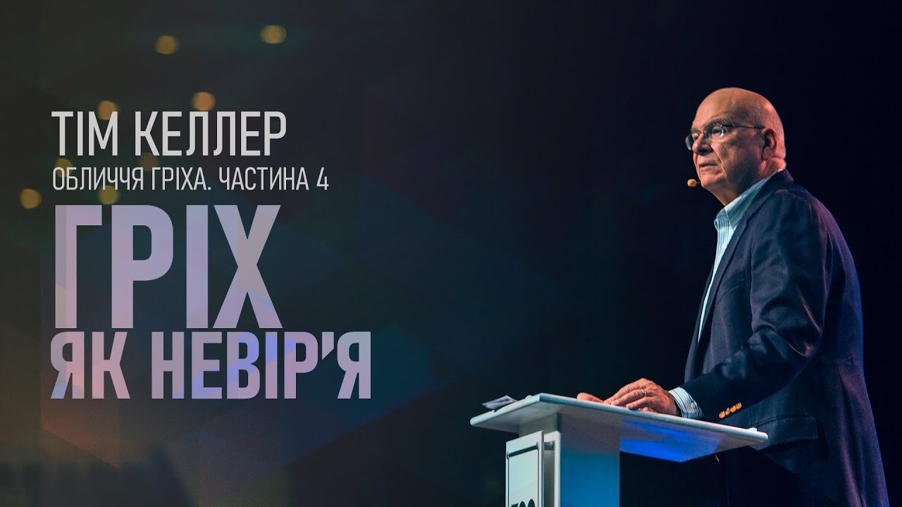 Тім Келлер. Гріх як невір'я; Обличчя гріха ч.4 | Проповідь (2023)