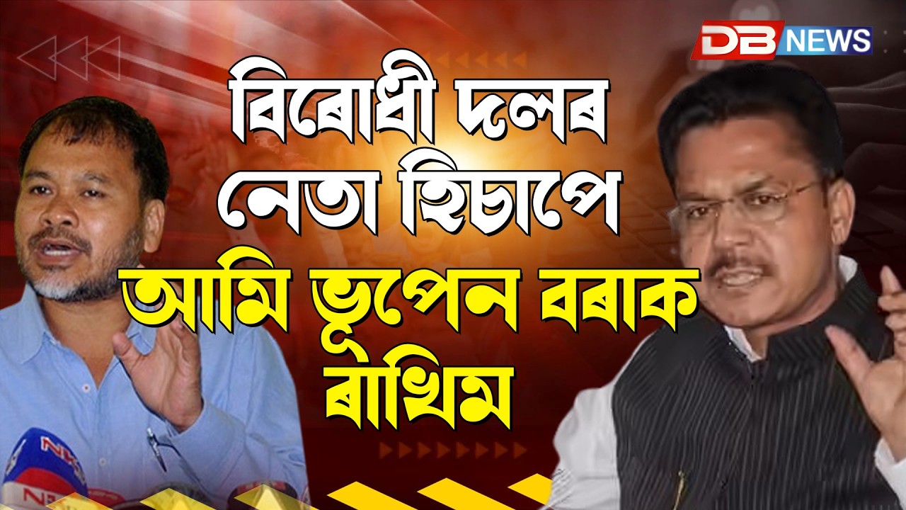 বিৰোধী দলৰ নেতা হিচাপে আমি ভূপেন বৰাক ৰাখিম