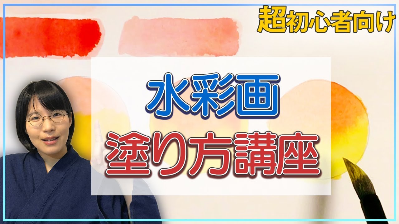水彩絵具【超初心者向け！】水彩画の基本的な塗り方紹介