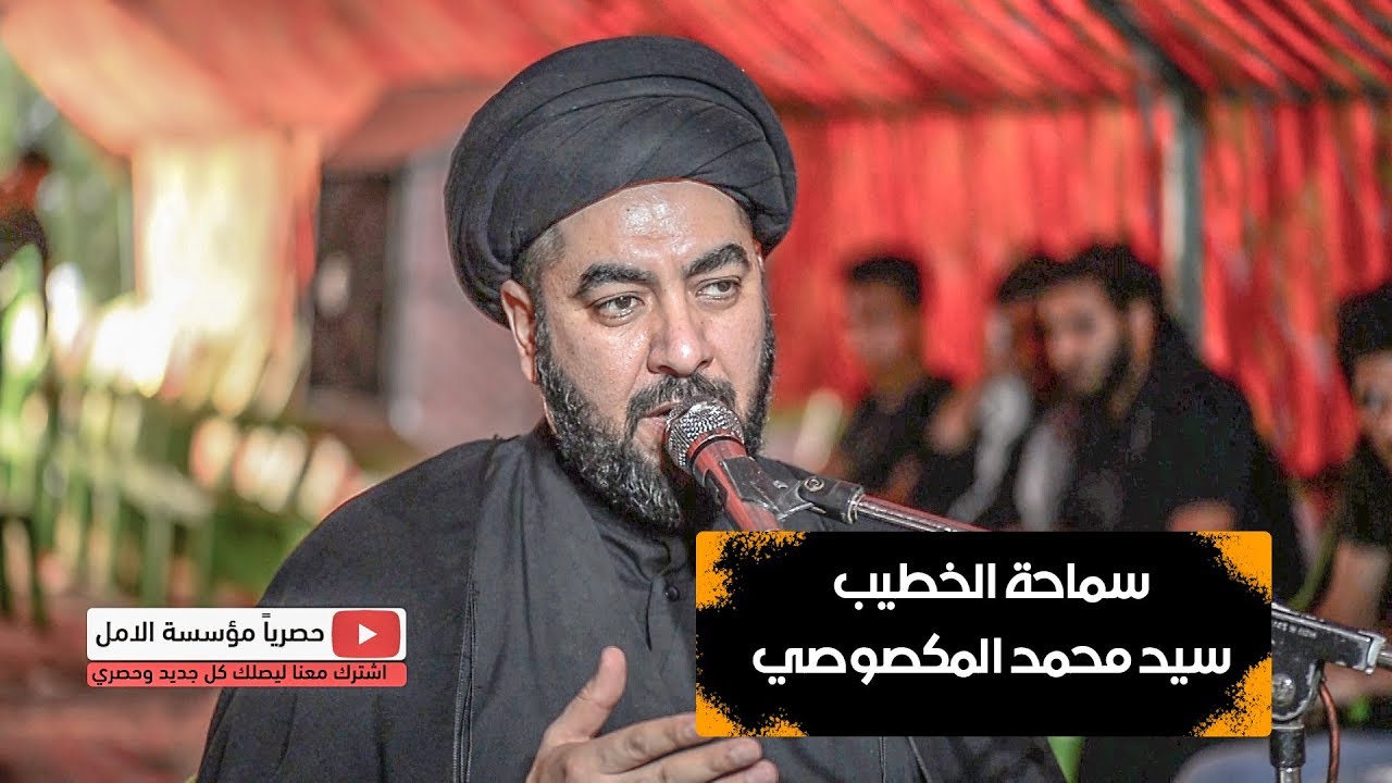 الخطيب سيد محمد المكصوصي