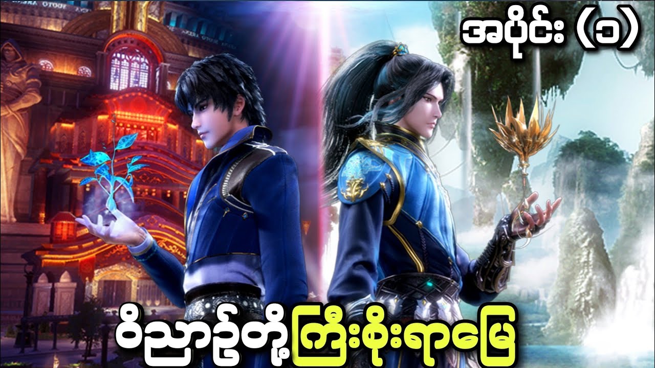 ဝိညာဥ်တို့ကြီးစိုးရာမြေ ၊ အပိုင်း(၁) | anime soul land episode 1