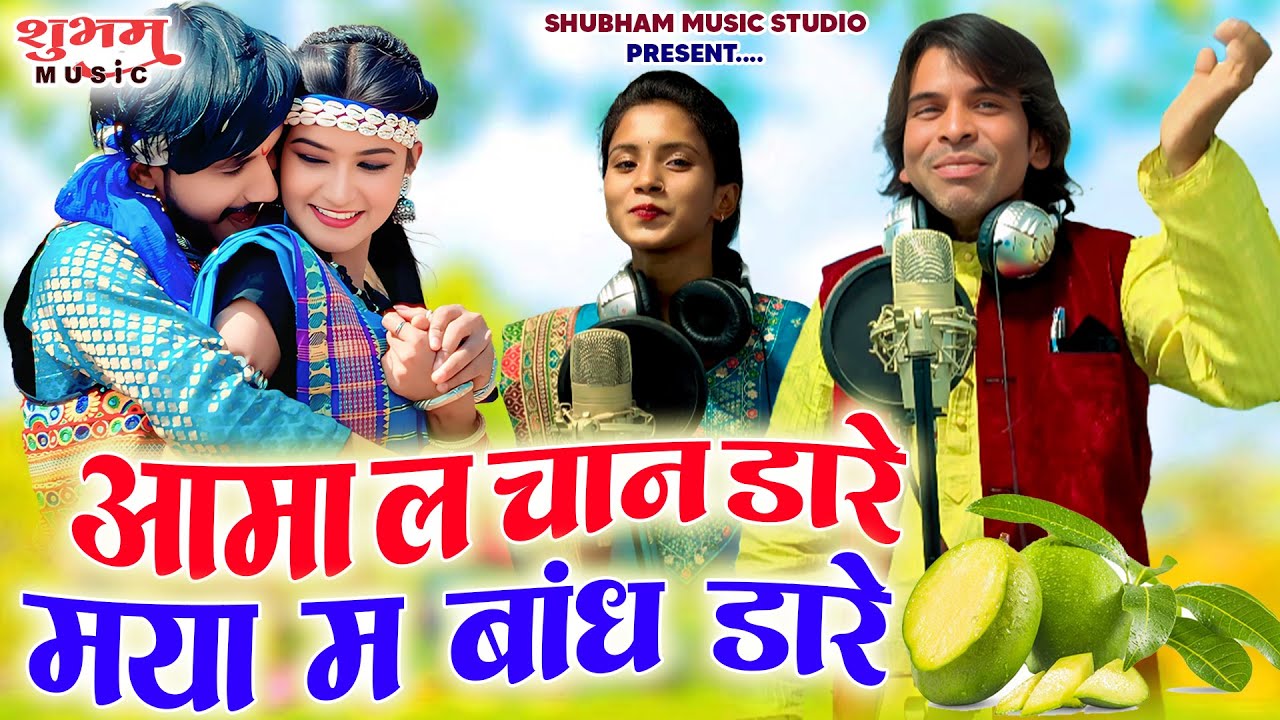 आमा ल चान डारे मया म बांध डारे | Aama La Chhan Dare | Rambihari Panriya & Anju Kuldeep | Cg Song