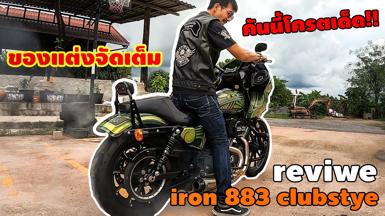 รีวิว iron 883รีวิว Iron 883 แต่ง Club style คันนี้โครตเด็ด!!! บอกเลยหมดไปเยอะ!!