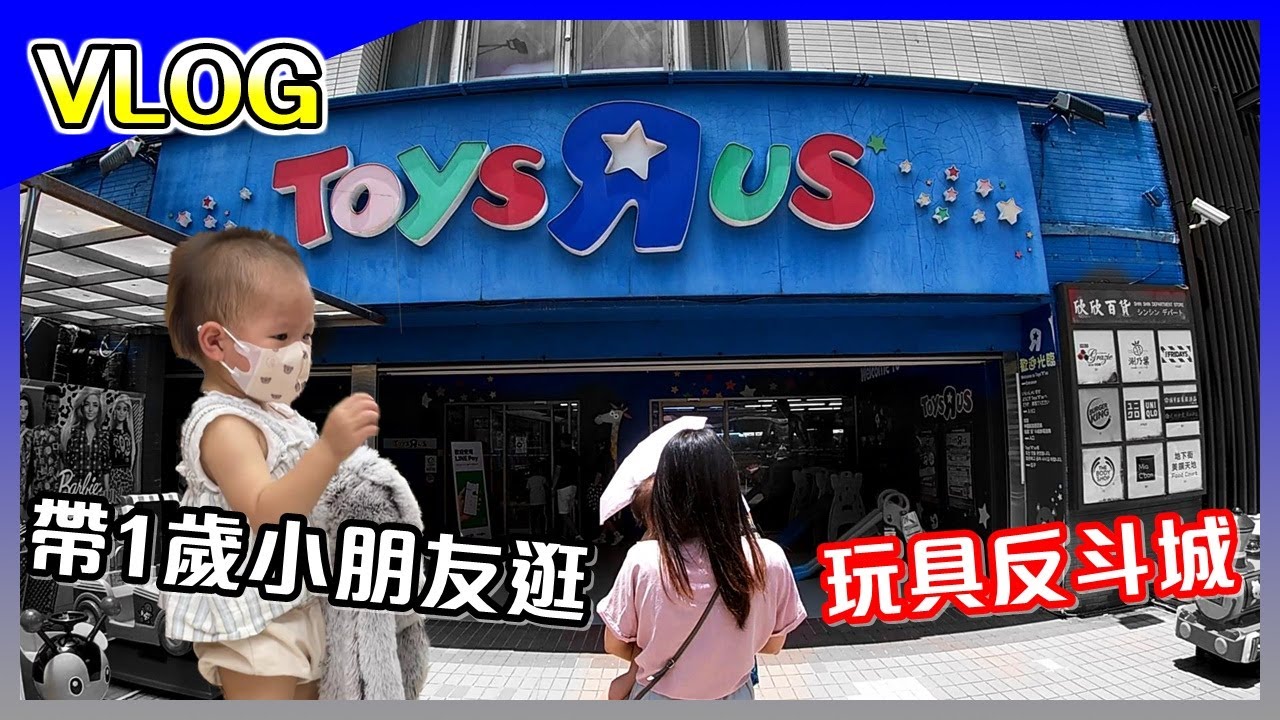 VLOG│帶1歲的小朋友逛玩具反斗城TOYSRUS，到底能不能認識到這聖地有多天堂！【馬夫馬妻】