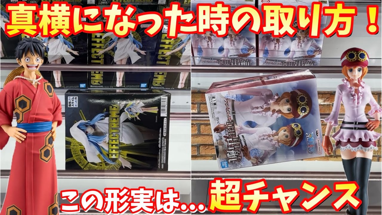 【万代書店 高崎】横ハメ完全接地状態からの取り方！【クレーンゲーム】橋渡し 攻略【ufoキャッチャー 】ワンピース シャンフロ