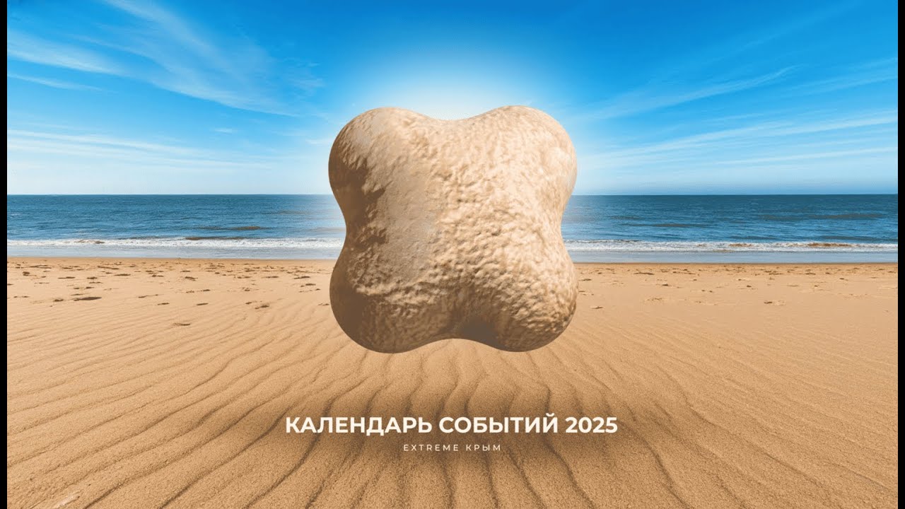 Сезон 2025 Extreme Крым