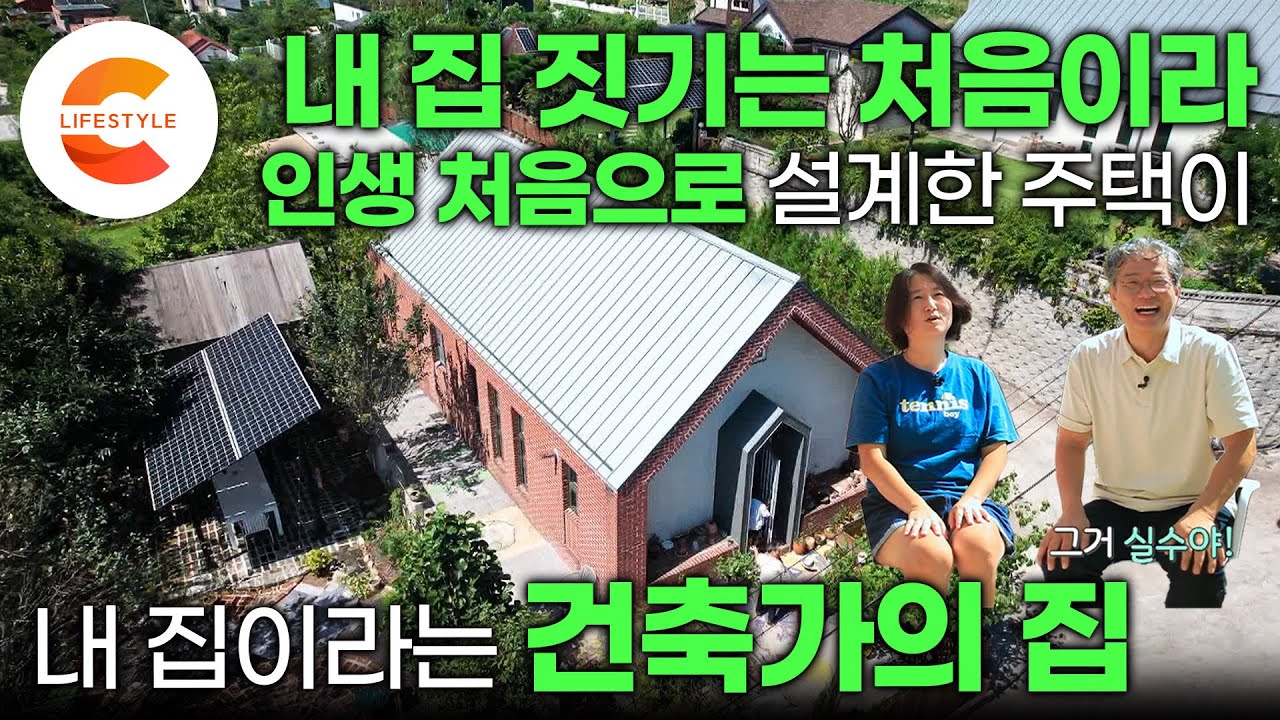 건축가는 완벽한 집에서 살까? “인생 처음으로 한 주택 설계가 우리집입니다“ 공공 건축물만 짓던 건축가가 내 집을 지으면 일어나는 일🏡ㅣ마당있는 집ㅣ#건축탐구집