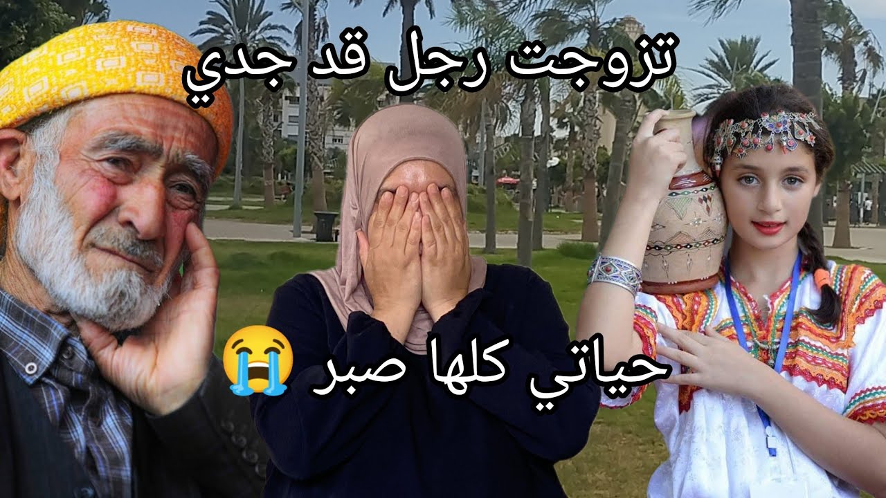 عمري65 جيت نعود اليكم قصتي 😭 وشنو داز عليا عشت ضلم ولقهرة ولحكرة😱كل حجة خيبة شفتها