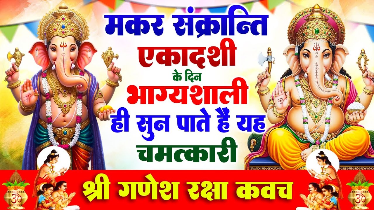 मकर संक्रान्ति एकादशी के दिन भाग्यशाली ही सुन पाते है ! चमत्कारी श्री गणेश रक्षा कवच, Ganesh #Kavach
