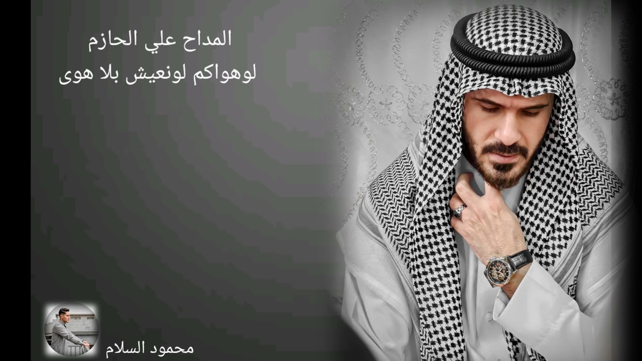 المداح علي الحازم لوهواكم لونعيش بلا هوى