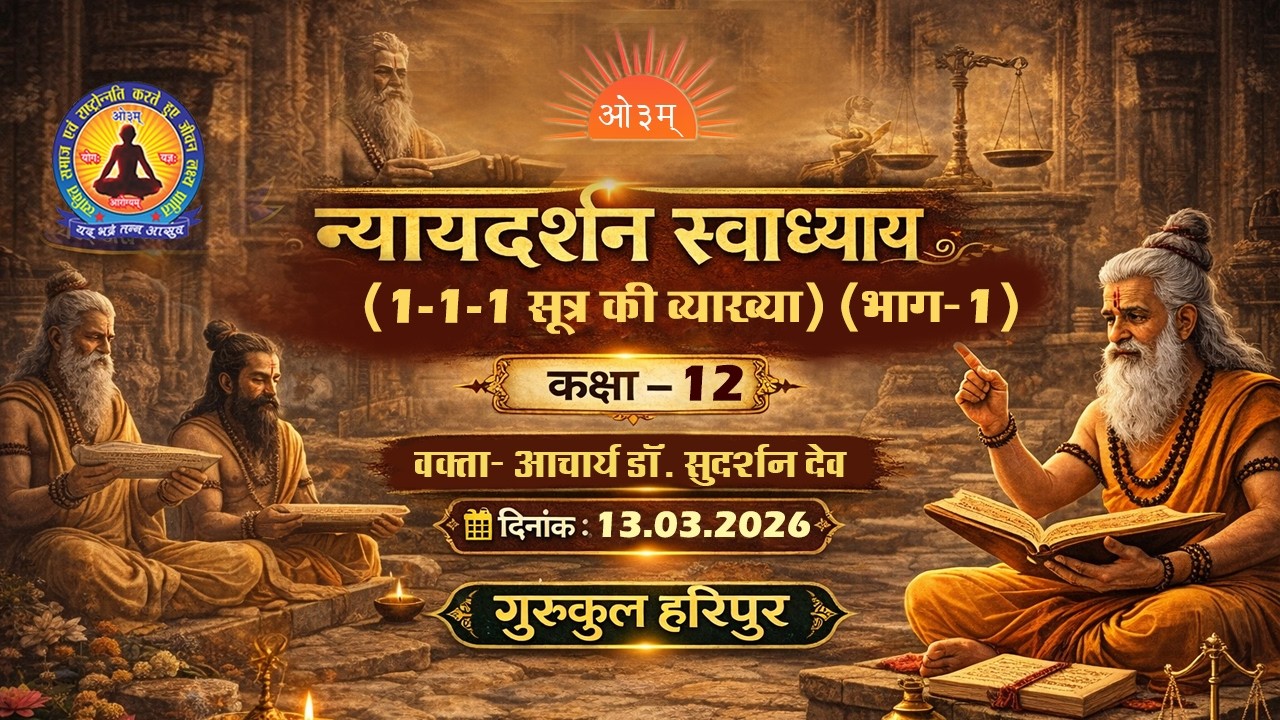 न्यायदर्शन स्वाध्याय (१-१-१की व्याख्या) (भाग-१) ( कक्षा-१२)