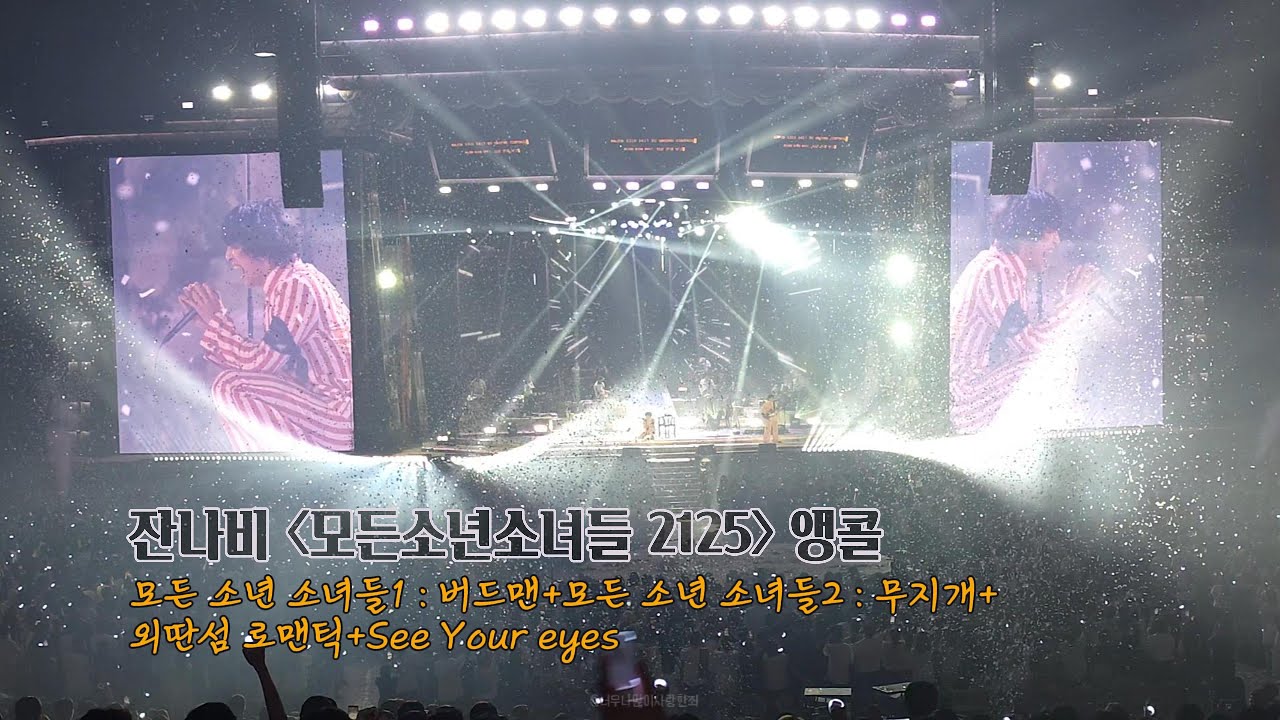 [잔나비] 버드맨 + 무지개 + 외딴섬 로맨틱 + See Your Eyes, 모든소년소녀들2125 앵콜, 250803 (4K)