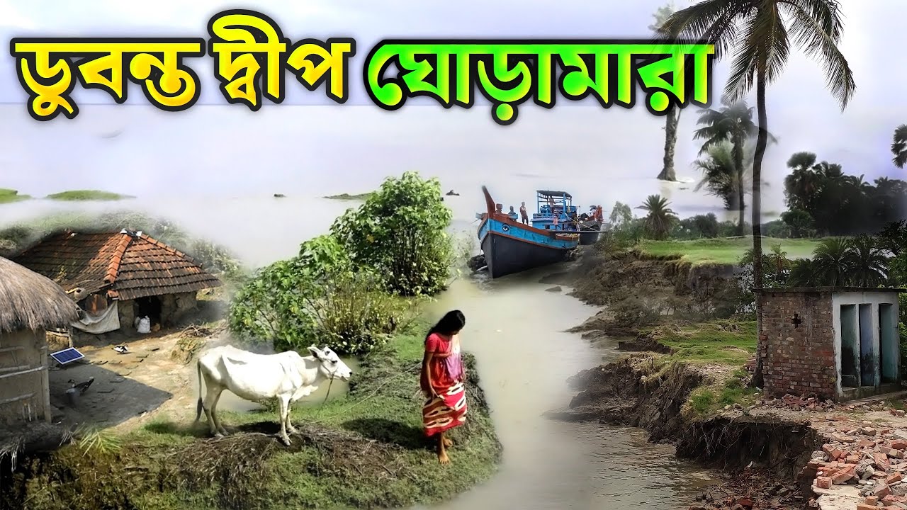 ডুবন্ত দ্বীপ ঘোড়ামারা মানুষদের দুঃখের জীবন | ghoramara island | sinking island west bengal