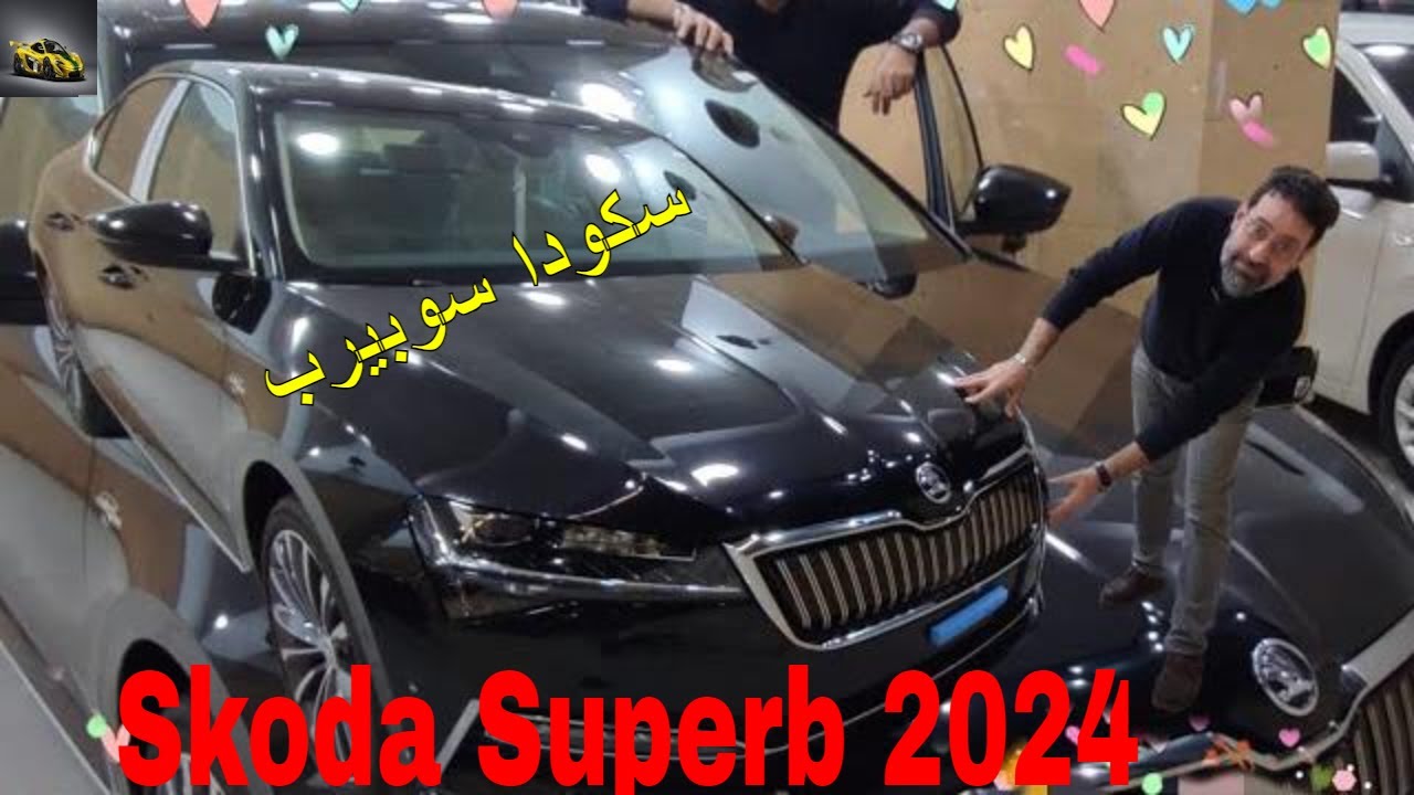 سكودا سوبيرب 2024 (تكنولوجيا ألمانيا بأيدى تشيكية) هايبرد