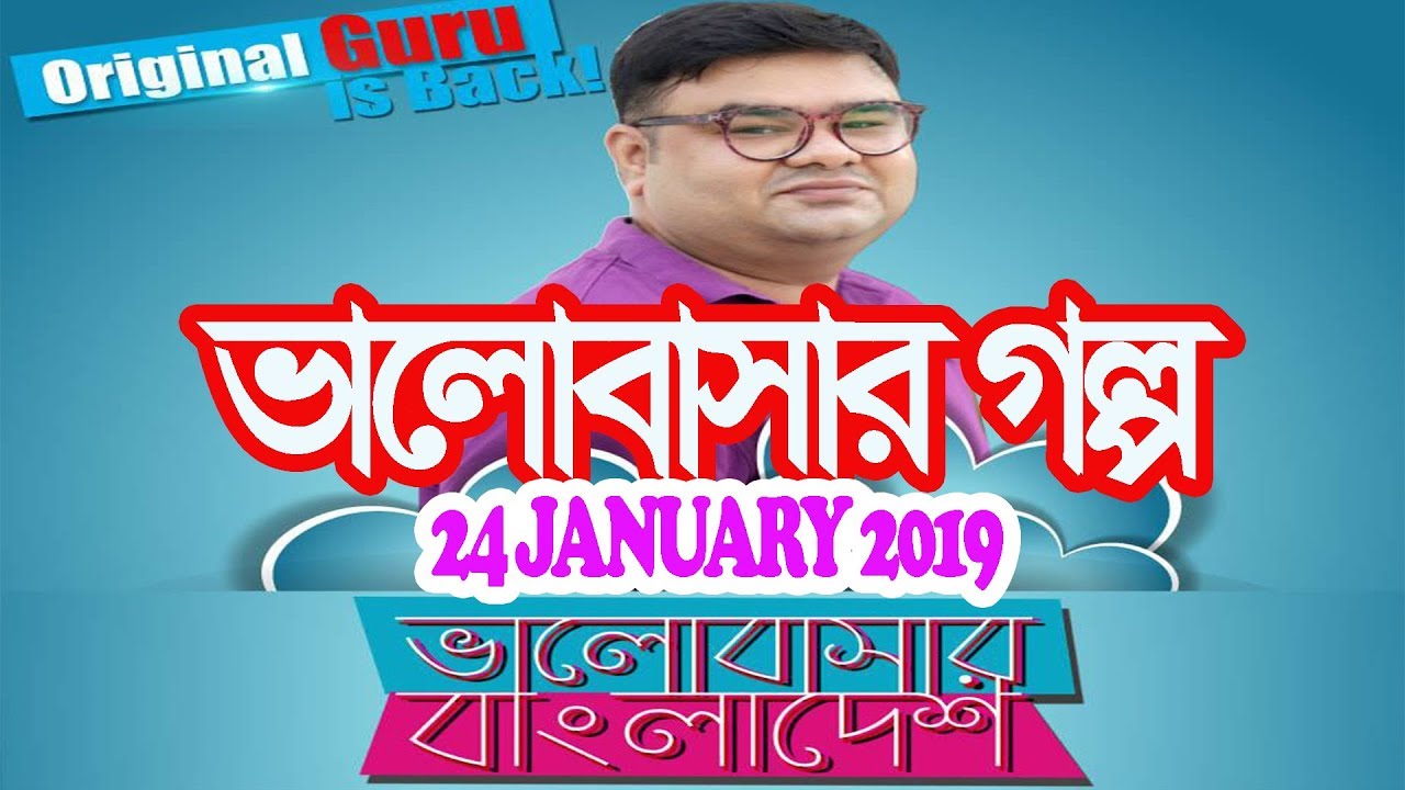 Valobashar Bangladesh Dhaka FM 90.4 | 24 January 2019