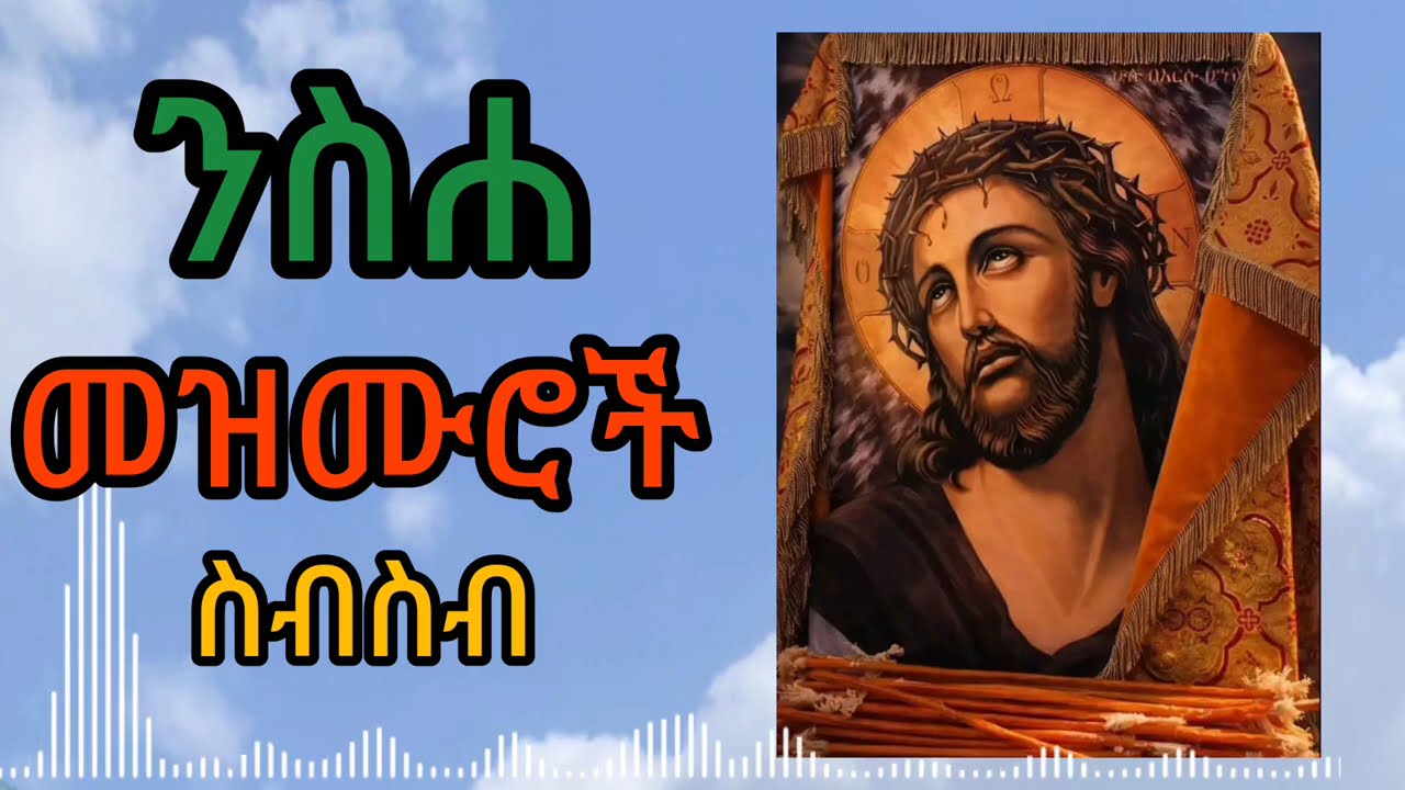 🔴 ተወዳጅ የንስሐ መዝሙሮች ||