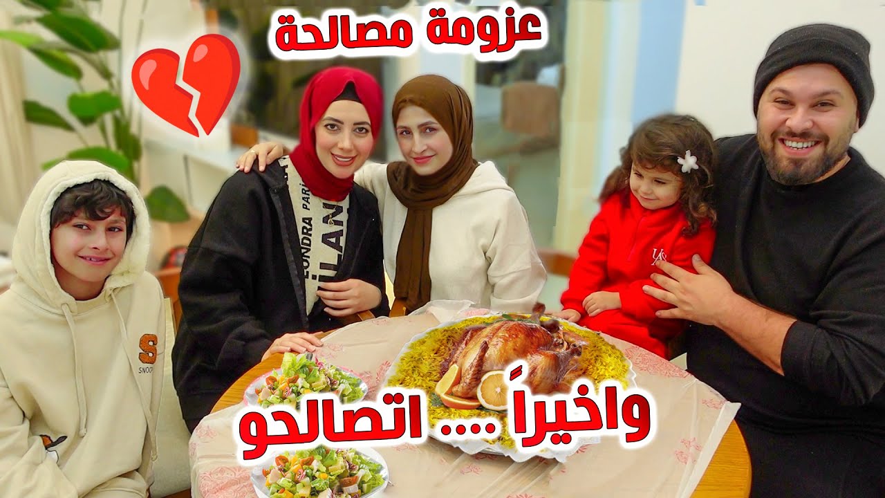 واخيرا اتصلحت انا وسلفتي نور || عملنا اضخم عزومة بمناسبة الصلح  شو سبب الخلاف ؟؟
