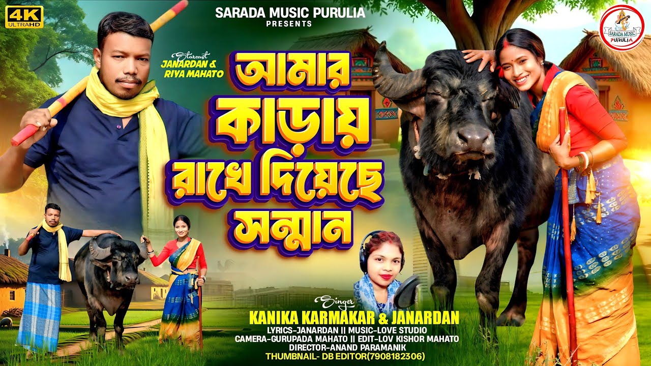AMAR KARAY RAKHE DIYECHHE SAMMAN !! আমার কাড়ায় রাখে দিয়েছে সন্মান !! New Purulia Song 2025 