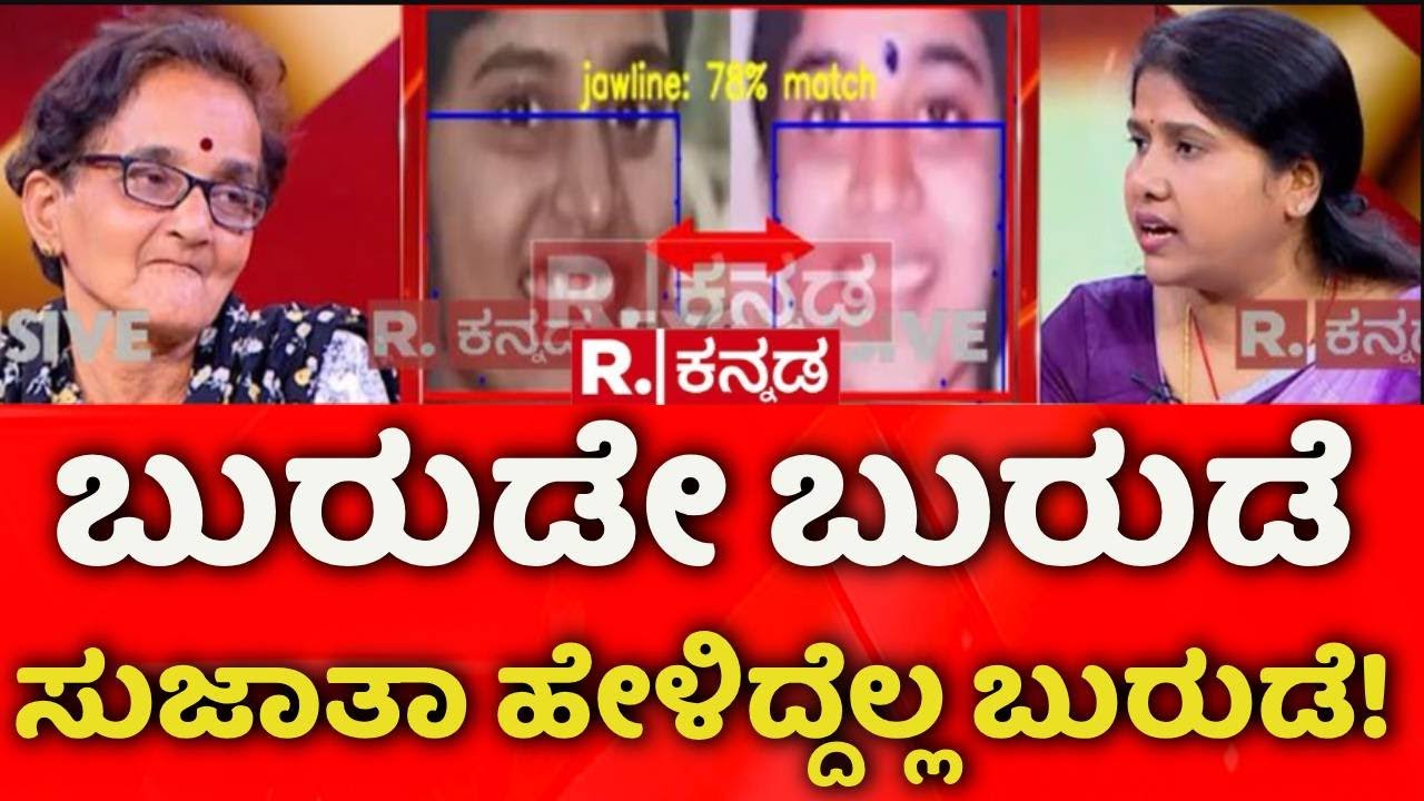 Sujata Bhat Exclusive Interview LIVE: ಸುಳ್ಳೇ, ಸುಳ್ಳು, ಸುಜಾತಾ ಹೇಳಿದ್ದೆಲ್ಲಾ ಸುಳ್ಳು | Dharmasthala Case
