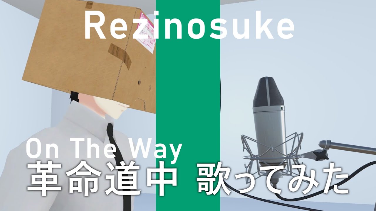 【歌ってみた】革命道中 - On The Way  [レジの助]
