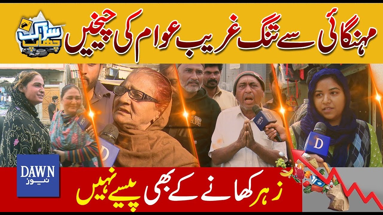 The Cries of Poor People Fed up With Inflation in Pakistan | Sarak Chaap | Dawn News