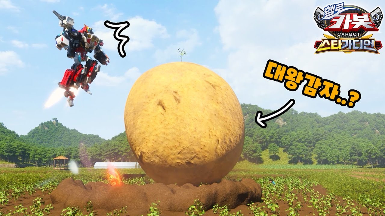 카봇 대왕감자를 캐줘🥔 _헬로카봇 스타가디언 38화 &lsquo;감자를 뽑아줘&rsquo;리뷰