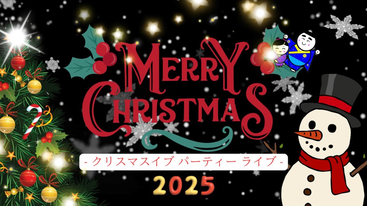 シンガーソングライター御飯(芸名)のYouTubeチャンネルクリスマスイブパーティーライブ 2025