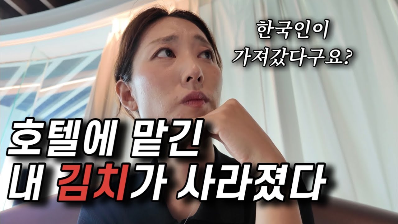 🇵🇭#2. 한국에서 힘들게 들고 온 김치 15키로가 호텔에서 없어졌다..