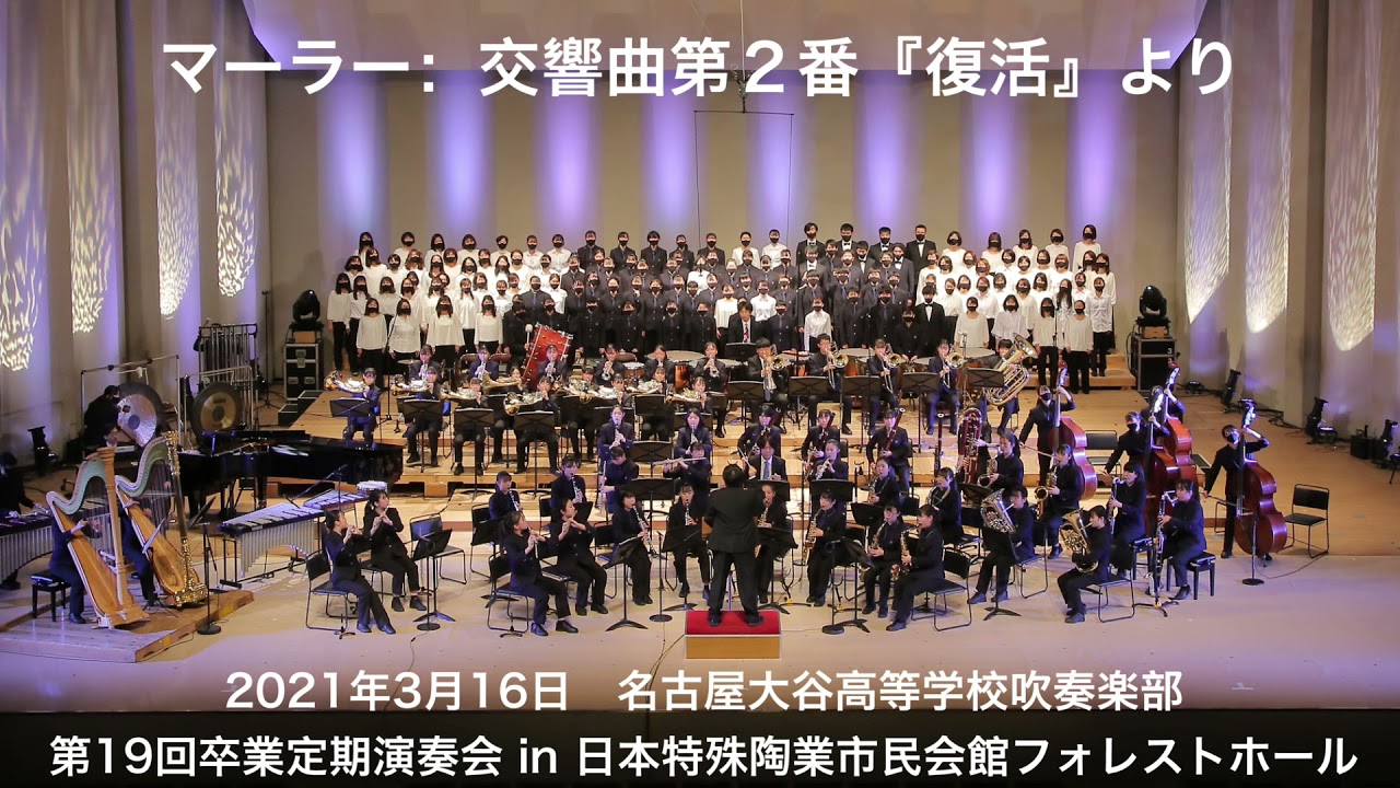 マーラー『復活』 第五楽章より抜粋　名古屋大谷高等学校吹奏楽部