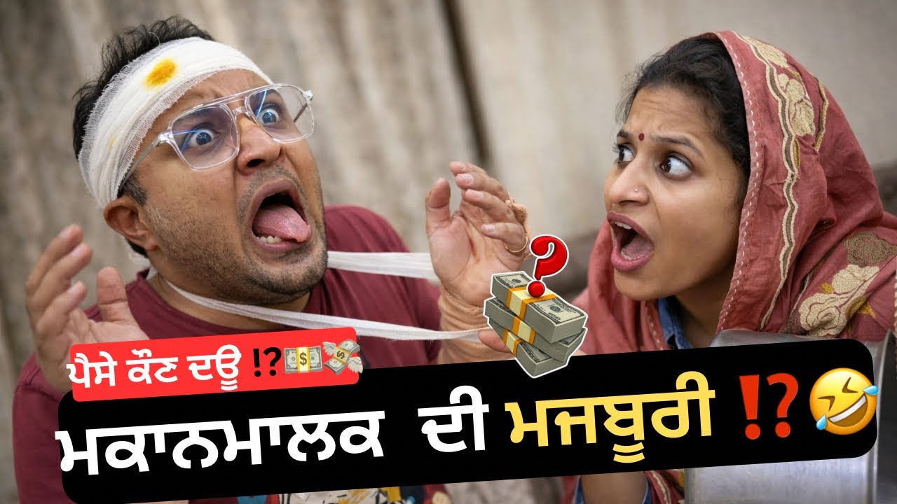 ਮਜਬੂਰੀ⁉️💸🤣 #punjabi #comedy #punjabivideos #viral #viralvideo  