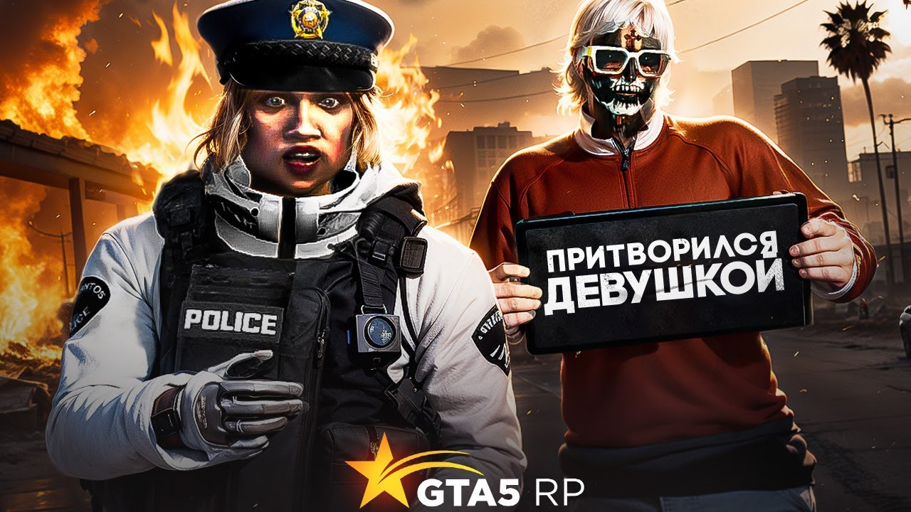 Я Притворился ТЕЛКОЙ в GTA 5 RP \ *наказала кучу высеров*