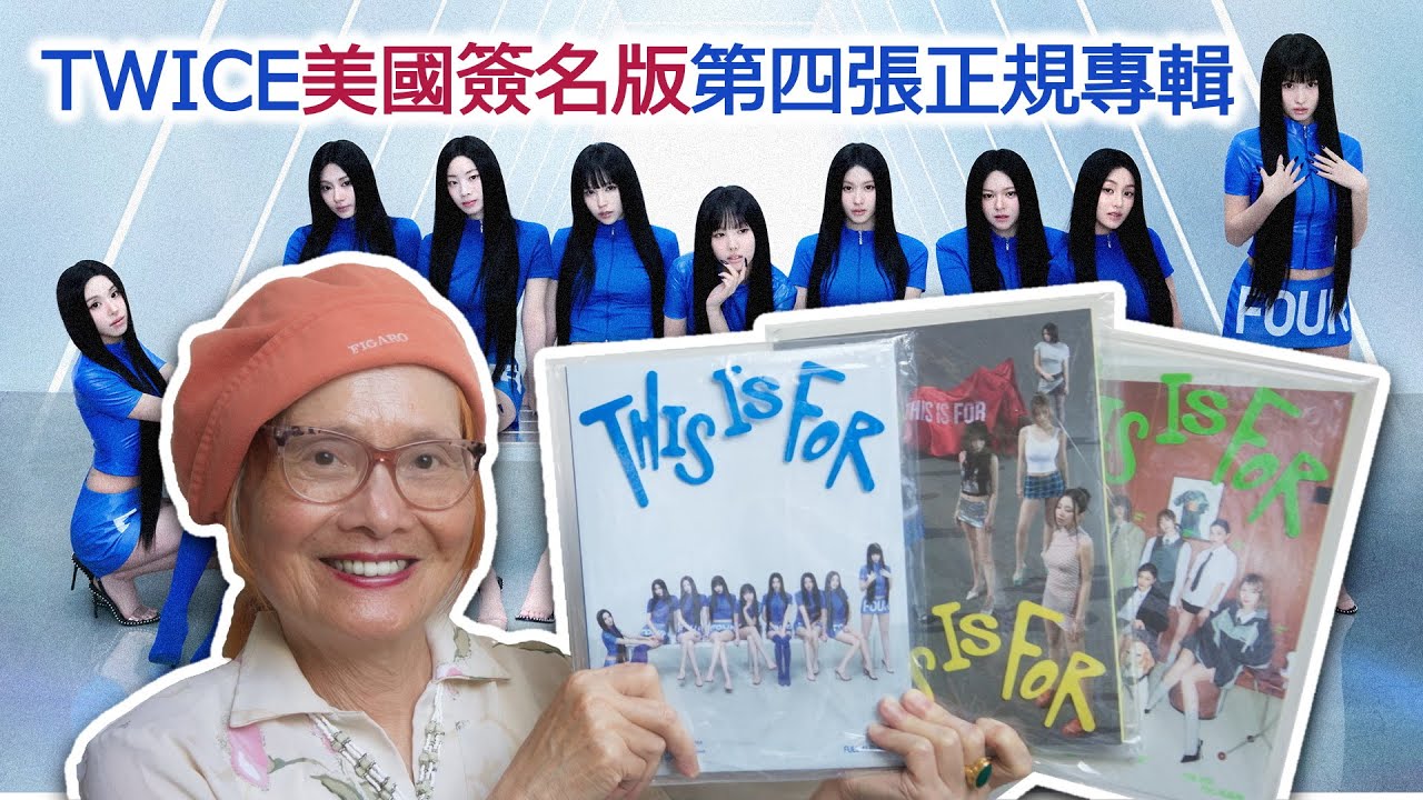 TWICE美國簽名版第四張正規專輯《THIS IS FOR》開箱！💙