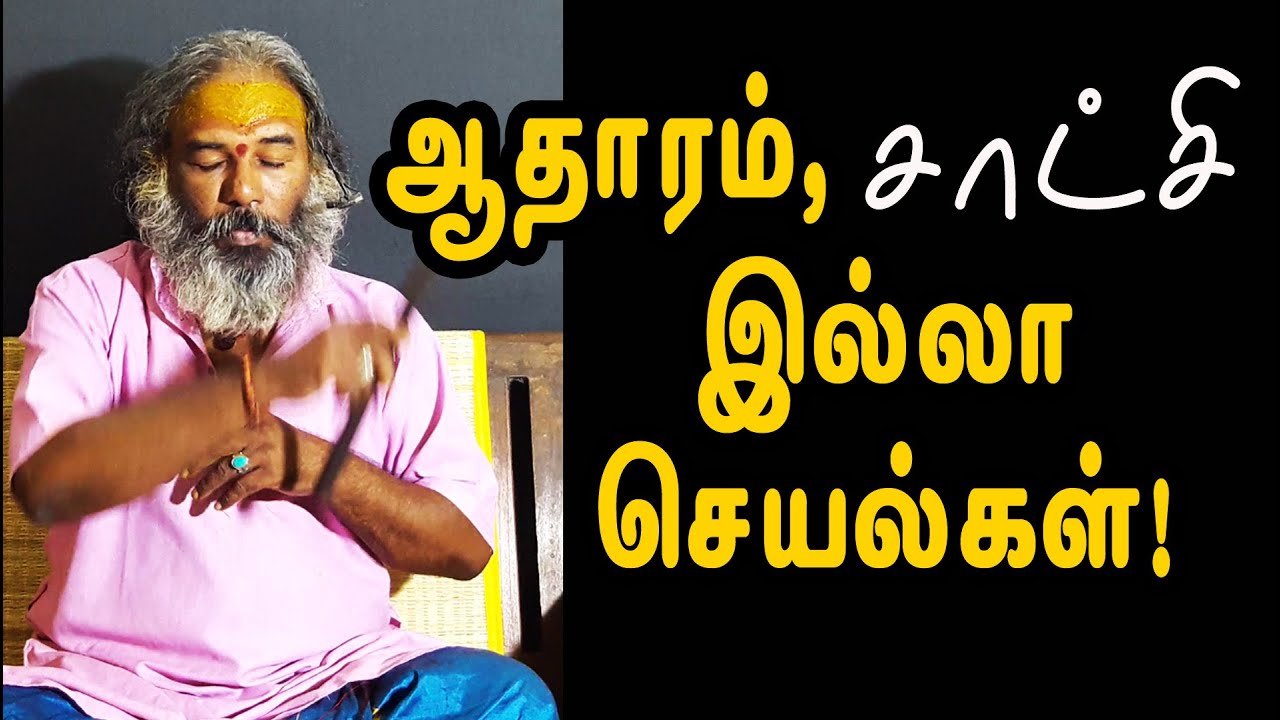 ஆதாரம் , சாட்சி இல்லா செயல்கள் | yaanan speech | @channelartindia