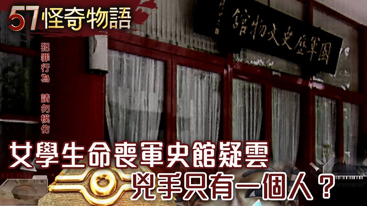女學生命喪軍史館疑雲 犯人只有一個人？【57怪奇物語】