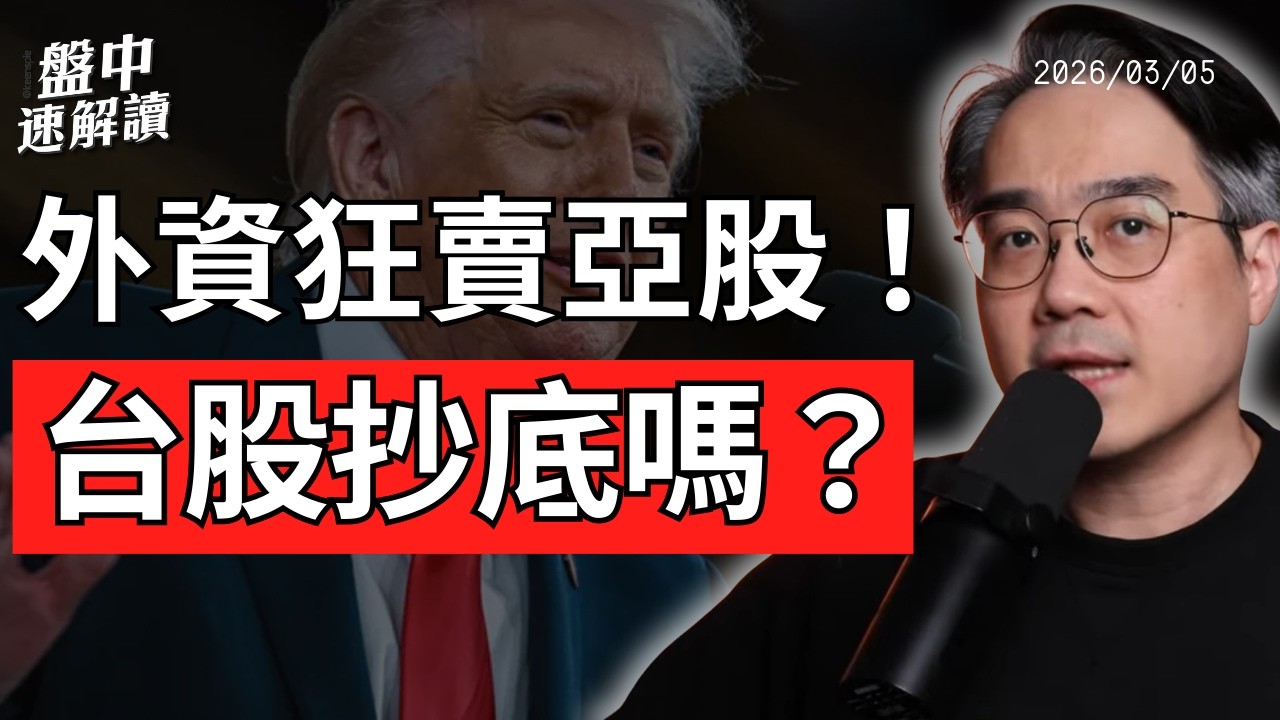 台股能抄底嗎？亞股成外資提款機、美股為何抗跌？油價飆升、降息預期大逆轉｜盤中速解讀 2026/03/05