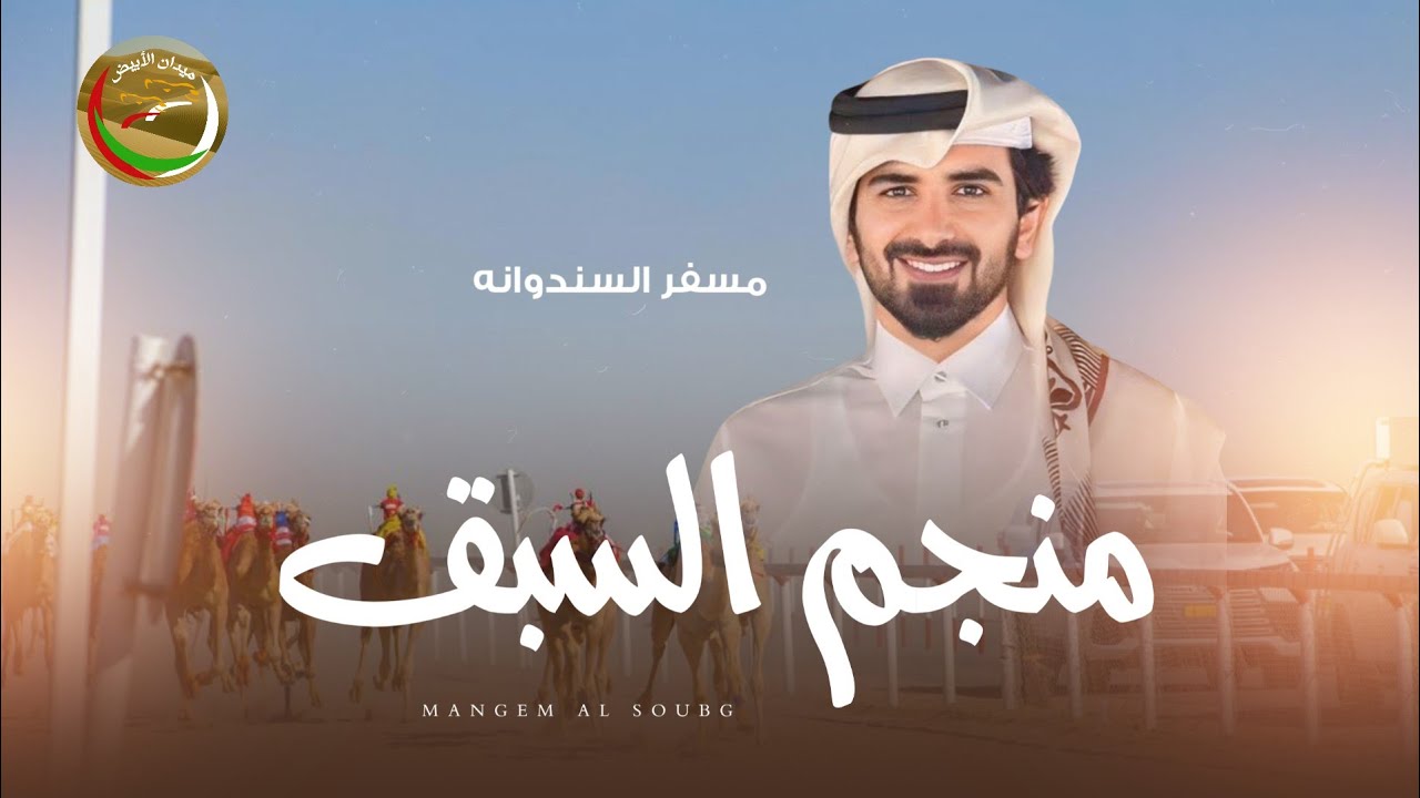 مسفر السندوانه  - منجم السبق - (حصرياً ) 2025