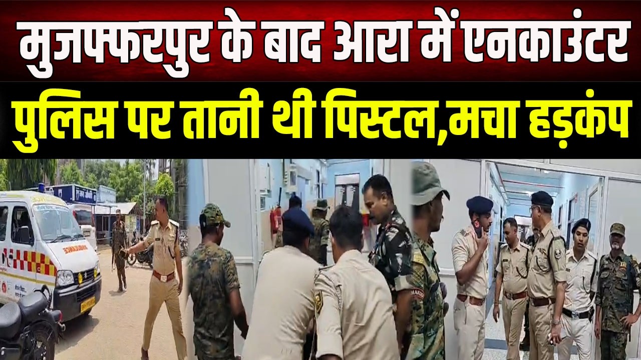 Police encounter in Arrah! Youth who pointed a pistol at police injured, panic in the village