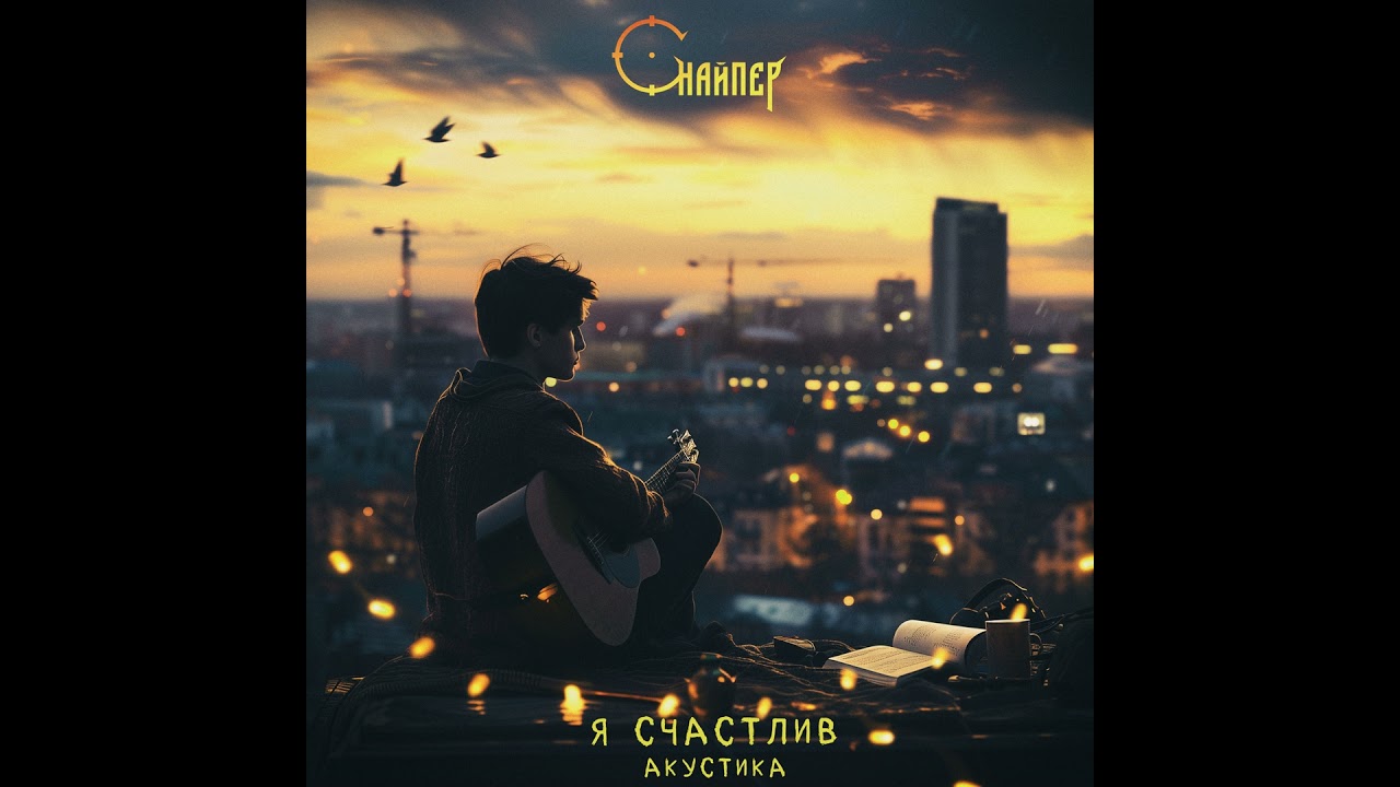 Я счастлив (акустика)