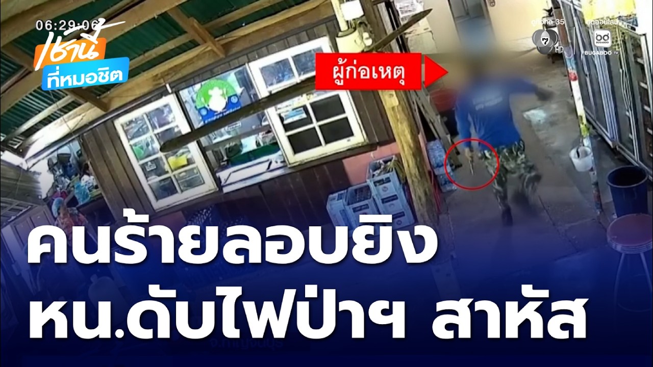 คนร้ายลอบยิง หน.ดับไฟป่าฯ อาการสาหัส พบเป็นอดีตเจ้าหน้าที่ที่ถูกไล่ออก | เช้านี้ที่หมอชิต