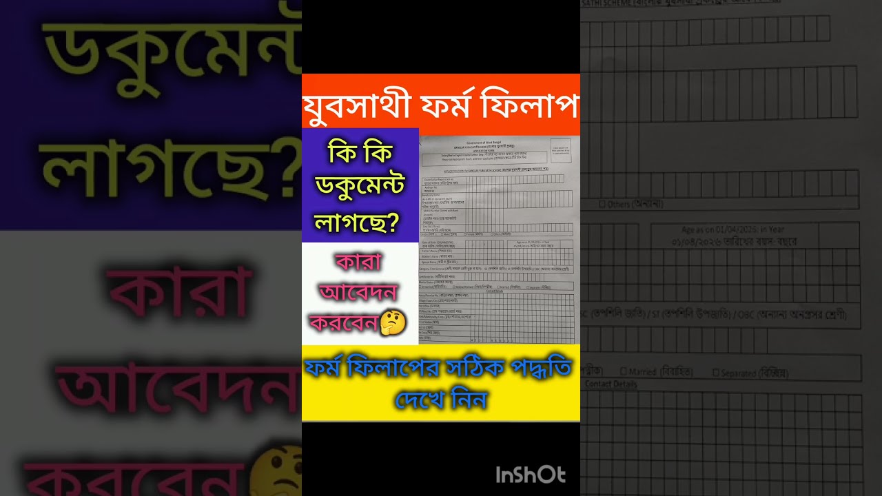 যুবসাথী প্রকল্পের সম্পূর্ণ ফর্ম ফিলাপ পদ্ধতি ।
